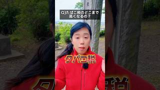 たばこ税、なぜ上がる？防衛財源との関係 #政治 #経済 #たばこ税 #教養