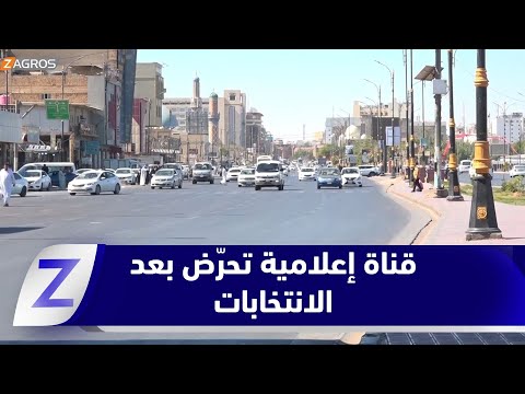 فيديو | #النجف.. قناة تابعة لجهة سياسية تشعل جدلاً واسعاً بخطاب تحريضي بعد خسارتها الانتخابية