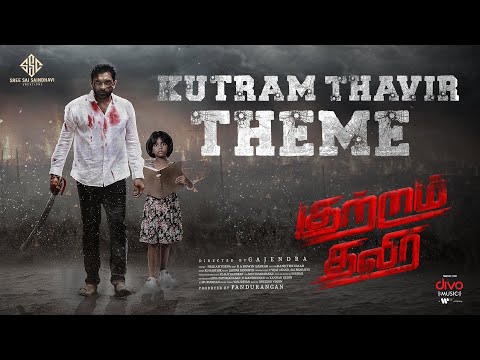 Kutram Thavir - Theme Lyrical Song | Rishi Ritvik | Aradhya | Srikanth Deva |Sai Saindhavi Creations — Kutram Thavir