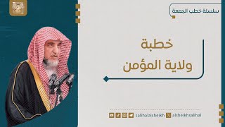 صورة خطبة ولاية المؤمن  | فضيلة الشيخ صالح آل الشيخ