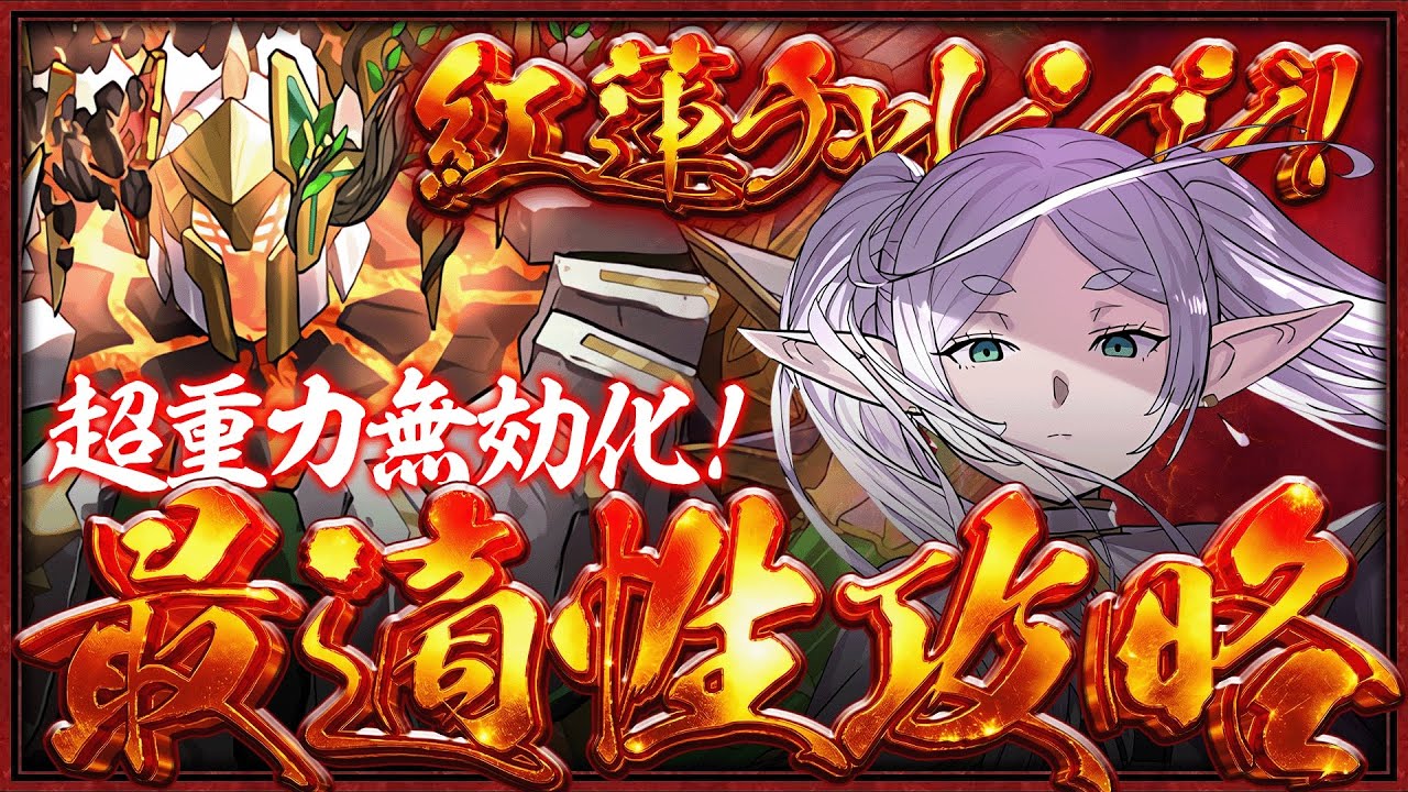 【最適性】超重力完全無効！！最強フリーレンPTが紅蓮チャレンジ最適性！編成立ち回り解説！【称号チャレンジ】