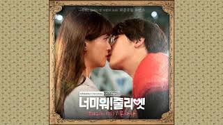 엘리스(ELRIS) - 솜사탕(Cotton Candy) I Hate You Juliet OST Part 2/ 너 미워! 줄리엣 OST Part 2