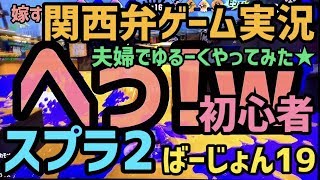 【毎日投稿】スプラトゥーン2 初心者 が「 関西弁 」でゲーム実況やってみた！【女性実況】バージョン19