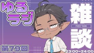 【雑談】ゆるりと話すだけ【睡眠導入？】第79回（2026/04/14）✓