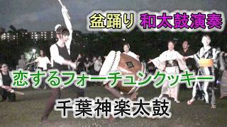 和太鼓演奏 「恋するフォーチュンクッキー」 盆踊り 千葉神楽太鼓 2026.7.25 磯辺ふるさと祭り