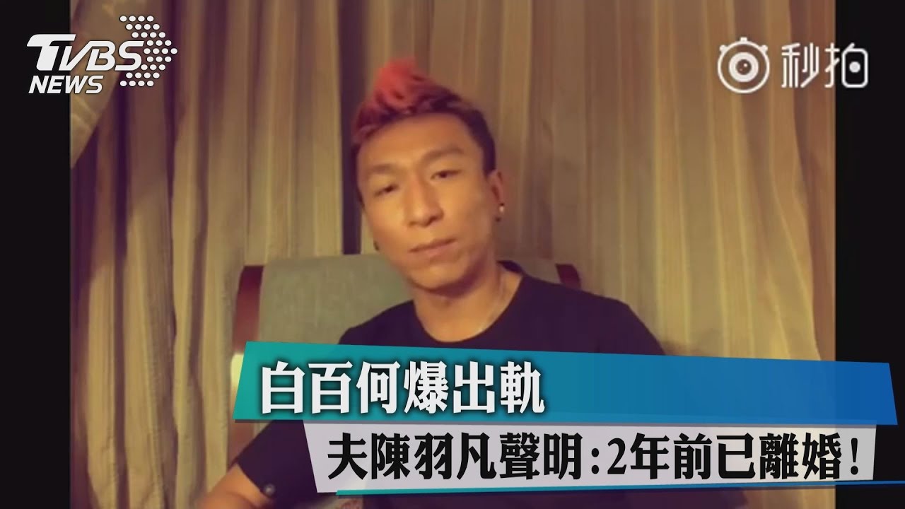 白百何爆出軌 夫陳羽凡聲明:2年前已離婚!