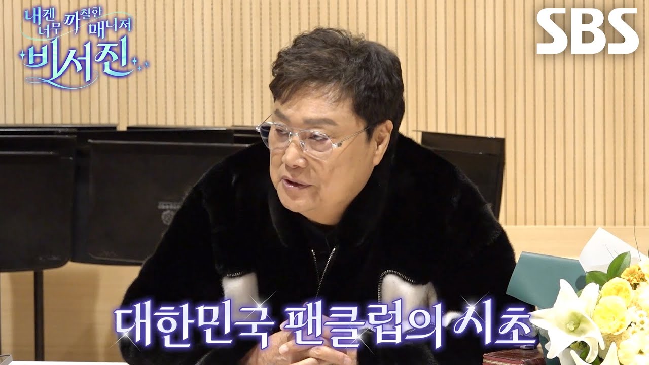 “팬클럽 야유회도 처음” 남진, 55년 전 국내 최초 팬클럽 시스템 도입!