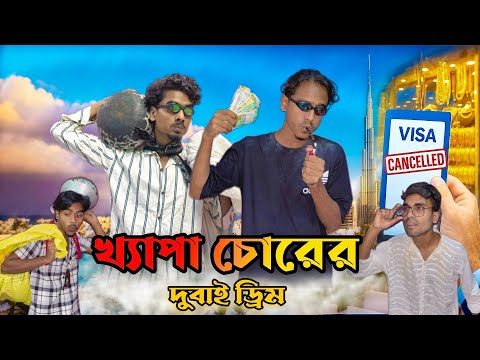 Khapa Chorer Dubai Dream || Khapa Chorer Dubai Dream || TrolleX BoNgo