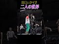 新日本プロレス 田口とタイチ 二人の世界 Shorts