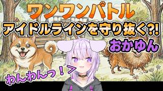 【ワンワンバトル】アイドルラインは守れるか？！猫として負けられない戦い【猫又おかゆ/ホロライブ切り抜き】