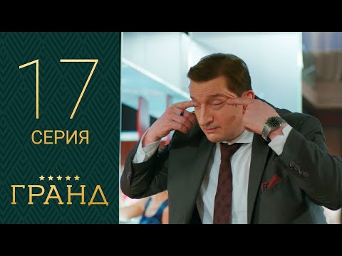 Гранд - 17 серия 1 сезон