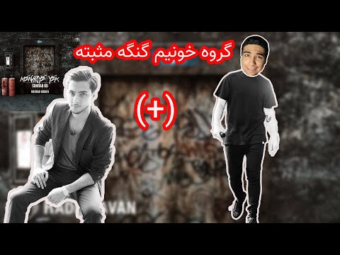 ری اکشن ترک منهای یک از سهراب ام جی و هیدن - Reaction Menhaye Yek Sohrab MJ Ft Hidden
