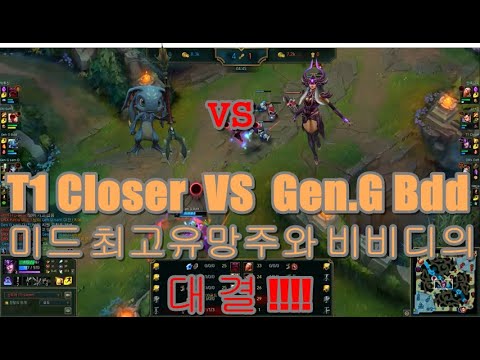 T1 Closer vs Gen.GBdd // 미드 최고유망주와 비비디의 대결!!
