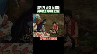 원피스) 로저가 숨긴 보물을 찾아낸 루피 반응