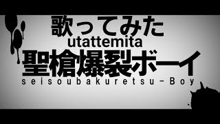 【色っぽく】聖槍爆裂ボーイ/れるりり【歌ってみた】