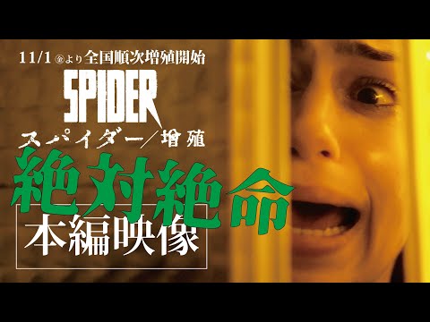 【閲覧注意】殺人グモに浸蝕されていく…… | 映画『スパイダー／増殖』本編映像 | 2024.11.1(金)全国順次増殖開始