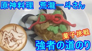 なるべく楽して原神料理　強者の道のり（荒瀧一斗）