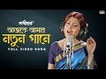 Ajke Amar Notun Gaane নতুন গানে Sathihara Jeet Swastika M Shreya Ghoshal Sangeet Ban