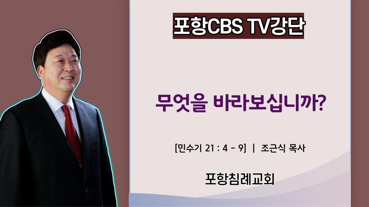 포항CBS TV강단 (포항침례교회 조근식목사) 2022.02.26