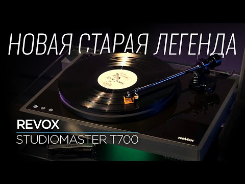 Проигрыватель винила ReVox Studiomaster T700