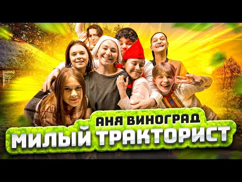 Аня Виноград - Милый Тракторист (Премьера клипа 2024)