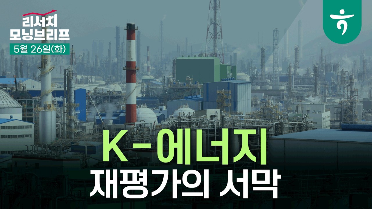 K-Energy, 재평가의 서막 l 에너지 패권 재편과 K-Energy의 구조적 변화 l 260526 하나증권 리서치센터 모닝브리?