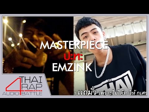 MASTERPIECE ปะทะ EMZINK รอบ 32 คนสุดท้าย [Thai Rap Audio Battle V.4]