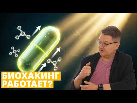 Биохакинг и фармакология: интервью с Иваном Шаминым