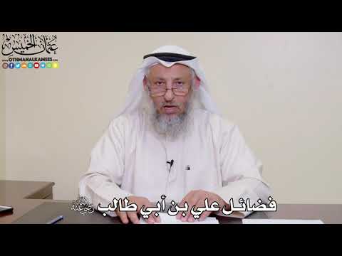 8 - فضائل علي بن أبي طالب رضي الله عنه - عثمان الخميس