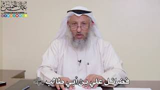 8 - فضائل علي بن أبي طالب رضي الله عنه - عثمان الخميس
