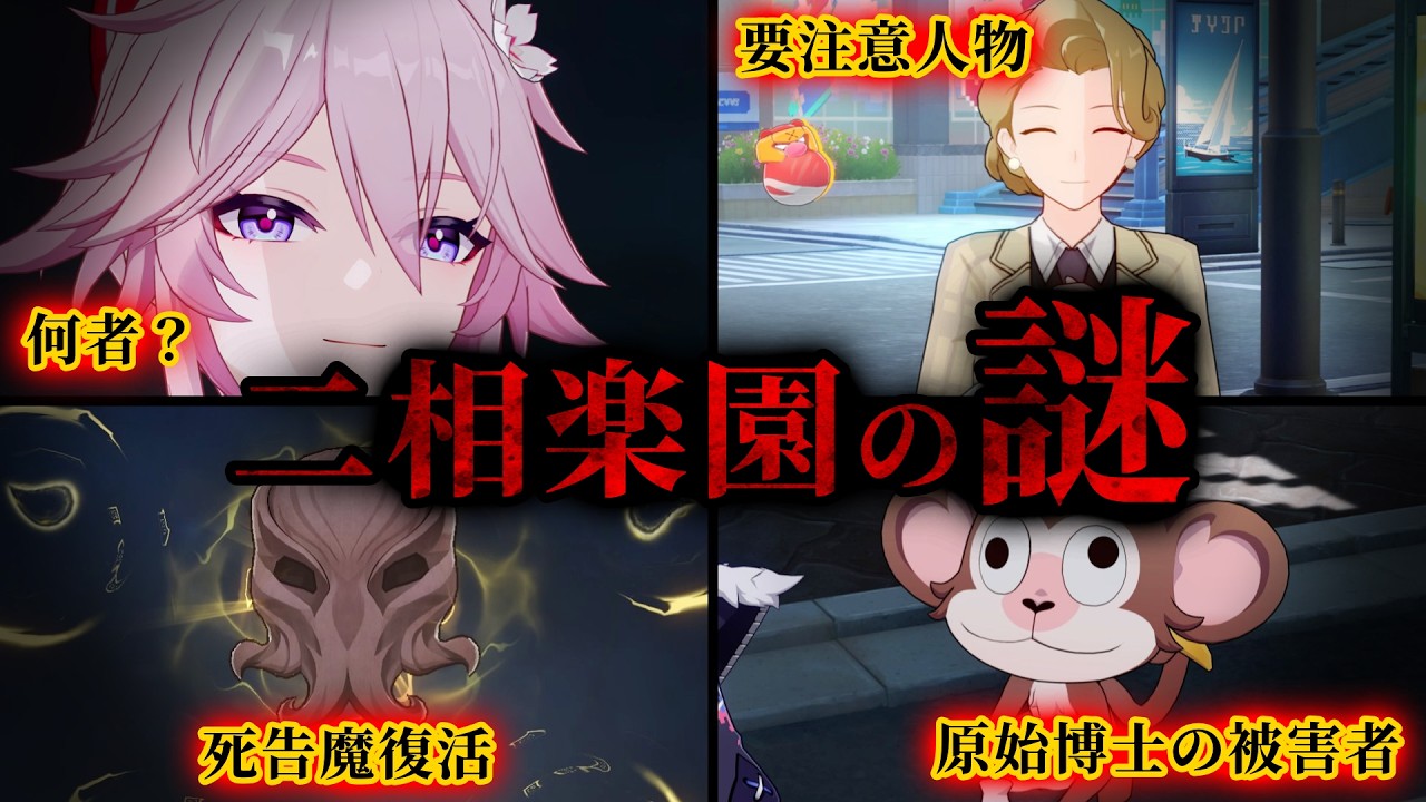 【崩壊スターレイル】※ここは楽園ではありません。二相楽園に蔓延る謎について考察【Ver.4.0】