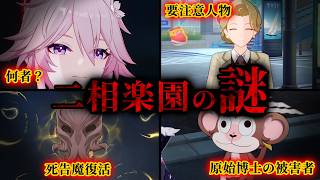【崩壊スターレイル】※ここは楽園ではありません。二相楽園に蔓延る謎について考察【Ver.4.0】