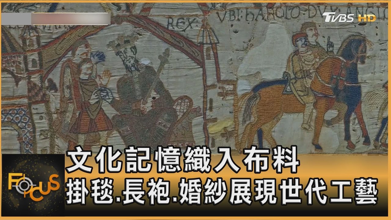 文化記憶織入布料 掛毯、長袍、婚紗展現世代工藝