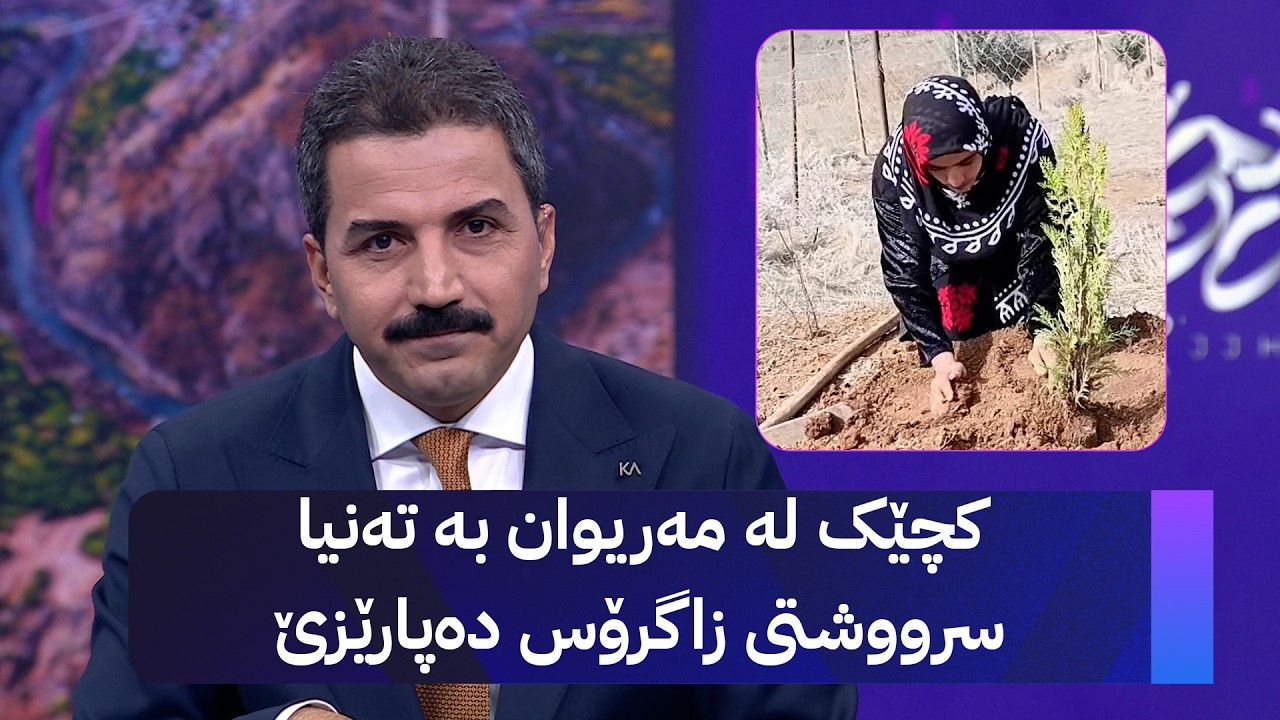 ڤیدیۆ | کچێک لە مەریوان بە تەنیا سرووشتی زاگرۆس دەپارێزێ