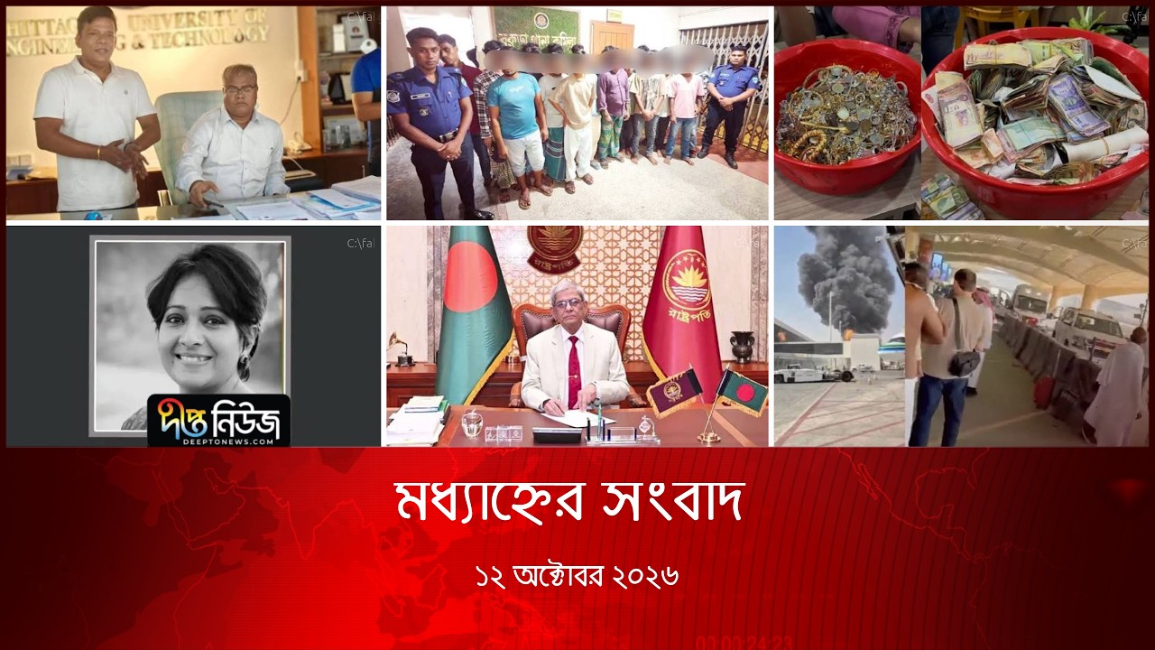 Deepto News l দীপ্ত মধ্যাহ্নের সংবাদ l ১২ অক্টোবর ২০২৬ lআজকের সব তাজা খবর