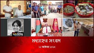 Deepto News l দীপ্ত মধ্যাহ্নের সংবাদ l ১২ অক্টোবর ২০২৬ lআজকের সব তাজা খবর