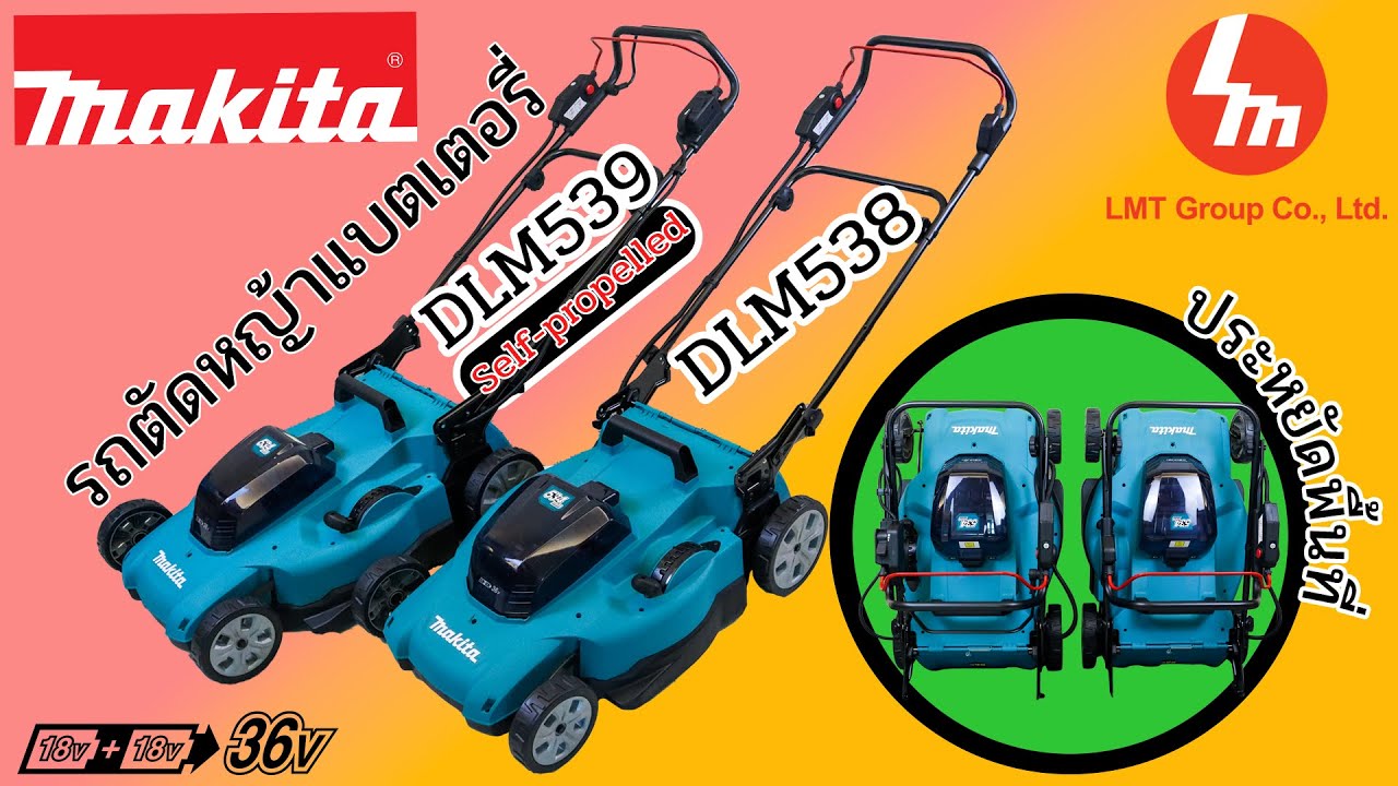 แนะนำ Makita DLM538 และ DLM539 รถตัดหญ้าแบตเตอรี่ 18+18V ใหญ่ครบตอบโจทย์งานประจำ