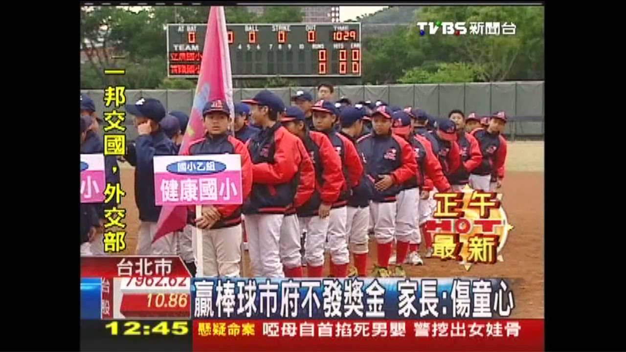 贏棒球市府不發獎金　家長：傷童心