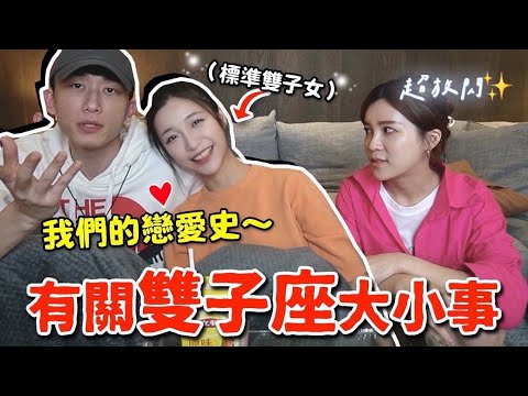 雙子座女友