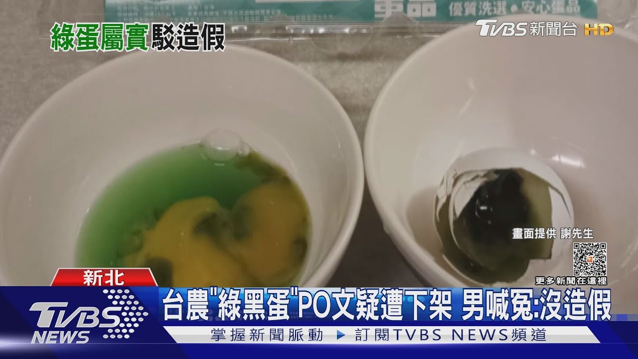台農「綠黑蛋」PO文疑遭下架 男喊冤:沒造假