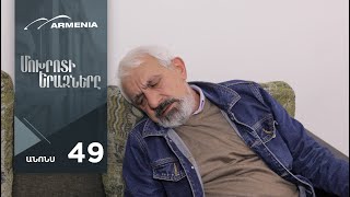 Մոխրոտի Երազները, Սերիա 49, Անոնս / Mokhroti Eraznery