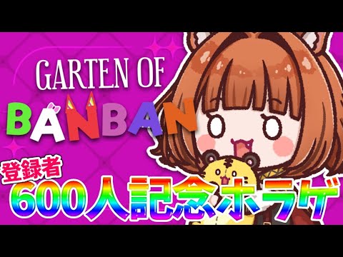 『#gartenofbanban7 』登録者600人記念ホラゲ! かなり不穏な感じ?『#みやれべるあっぷ/GuildCQ』