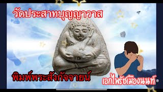 พระแท้ดูยังไง??? #วัดประสาทฯ #พระสังกัจจายน์ เนื้อขาว #เอกไพรัชเมืองนนท์