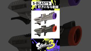 S-BLASTを好きになる動画 #スプラトゥーン3 #splatoon3 #スプラ3 #shorts