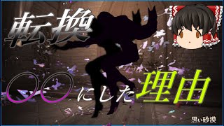 【黒い砂漠】転換キャラは〇〇にしました。転換について語ります