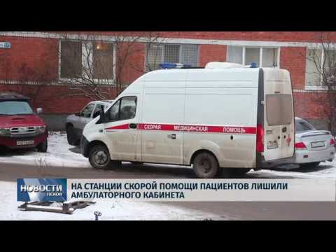Новости Псков 03.12.2019 / На станции скорой помощи пациентов лишили амбулаторного кабинета 