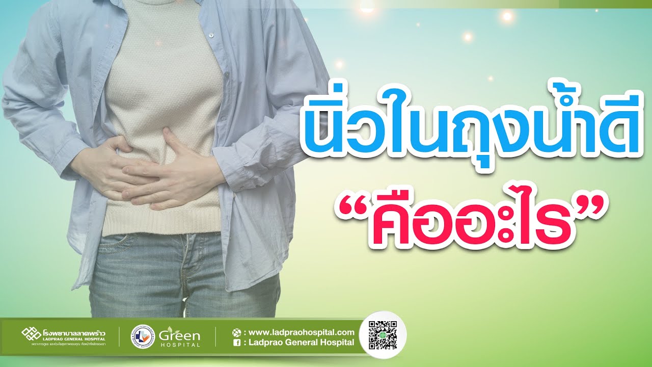 นิ่วในถุงน้ำดี คืออะไร