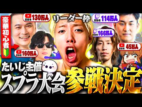 【念願の】スプラ大会出場決定。ヤバすぎるチームメンバーが集まったんだがｗｗｗ