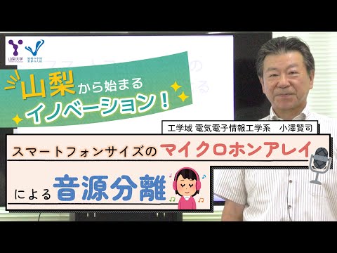 スマートフォンサイズのマイクロホンアレイによる音源分離