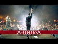 АНТИТІЛА - НЕЗАЛЕЖНИЙ - song 